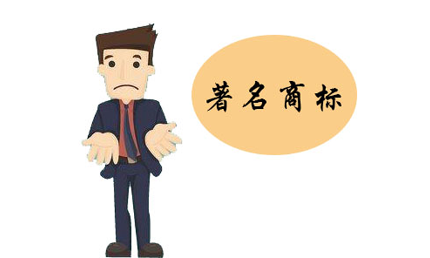 地方著名商標(biāo)認(rèn)定缺乏法律依據(jù) 多地將進(jìn)行清理