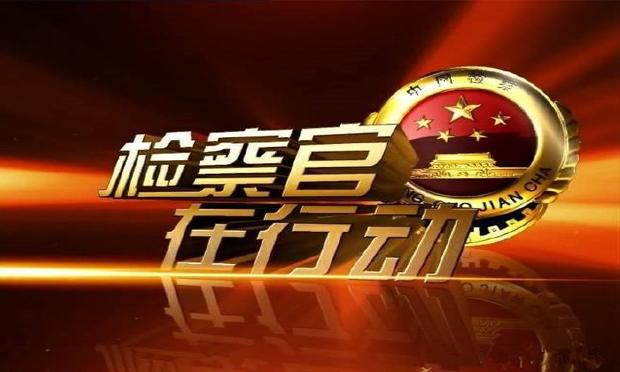 曹建明：全面落實最高檢機(jī)關(guān)檢察官辦案責(zé)任制