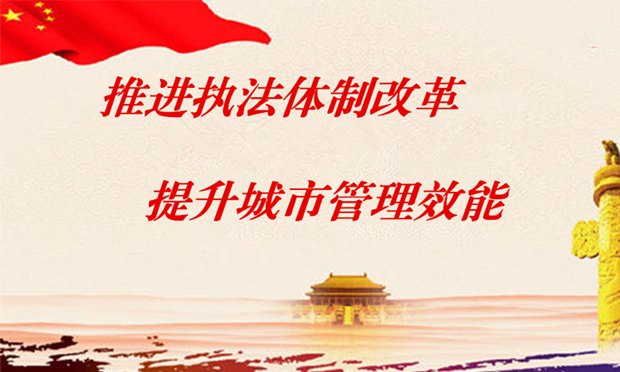 住建部：進一步推進城市執(zhí)法體制改革