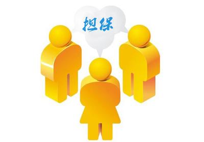 成為保證人的條件