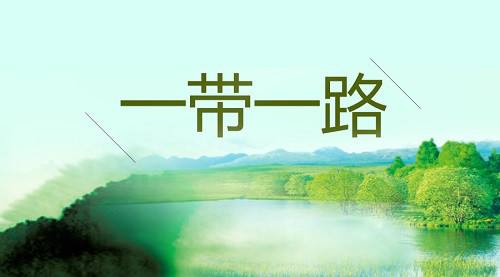 關(guān)于推進(jìn)綠色“一帶一路”建設(shè)的指導(dǎo)意見(jiàn)