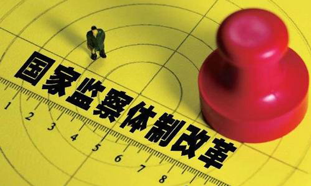 國家監(jiān)察體制改革試點(diǎn)：實(shí)現(xiàn)監(jiān)督“廣義政府”