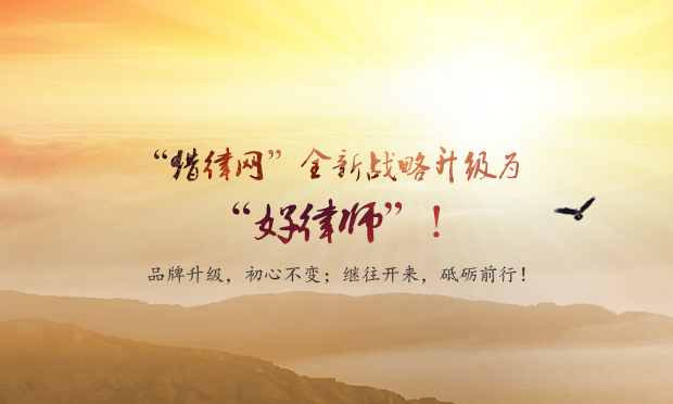 “好律師網(wǎng)”全新戰(zhàn)略升級為“好律師”品牌！