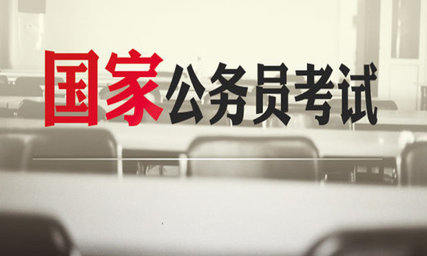 國(guó)考報(bào)名逾130萬(wàn)人通過(guò)審核 最熱職位“兩千挑一”