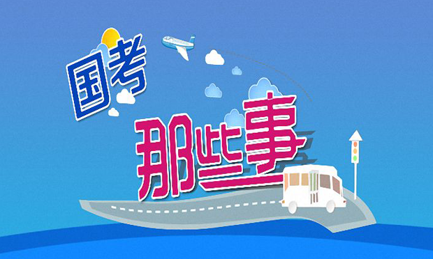2018年“國考”：39人競爭1個崗位 申論聚焦城鄉(xiāng)發(fā)展