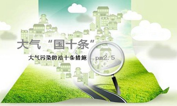 環(huán)保部：“大氣十條”目標(biāo)有望全部實現(xiàn)