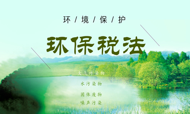 中國(guó)環(huán)保稅征收稅額確定 企業(yè)積極減排降稅收成本