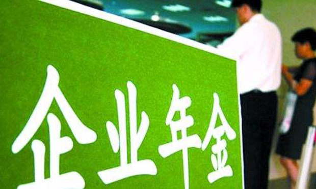 兩部委明確企業(yè)年金辦法：企業(yè)繳費(fèi)每年不超職工工資8%