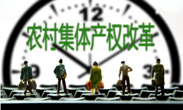 農(nóng)村集體產(chǎn)權(quán)改革試點明年擴圍 試點縣將增加到300個
