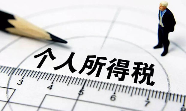 財政部稱加快推進個稅改革 建立個人收入信息系統(tǒng)