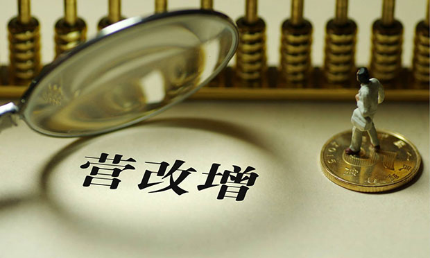中國(guó)“營(yíng)改增”獲國(guó)際社會(huì)高度認(rèn)可