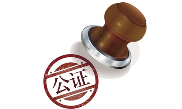 公證在經(jīng)濟(jì)社會發(fā)展中地位作用日益彰顯