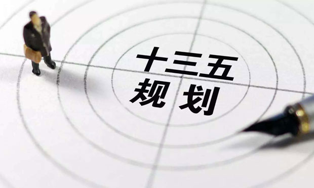 “十三五”重點專項規(guī)劃陸續(xù)發(fā)布 165項工程加速落地