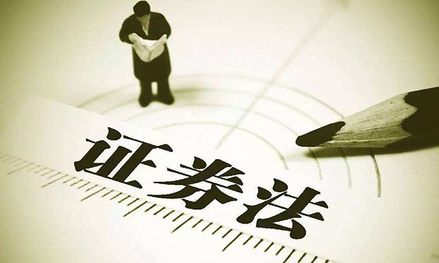 人大常委會決定修改《證券法》 專家稱思路更務(wù)實