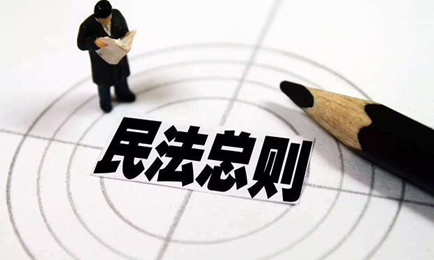 民法總則助力國家治理現(xiàn)代化