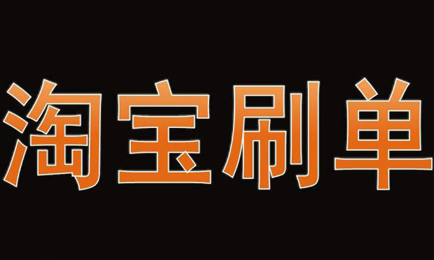 刷單涉及刑事犯罪嗎？