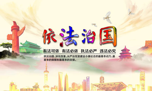 堅(jiān)定不移推進(jìn)全面依法治國
