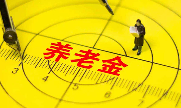 今年養(yǎng)老金上調(diào)開始落地 上海已率先發(fā)放到位