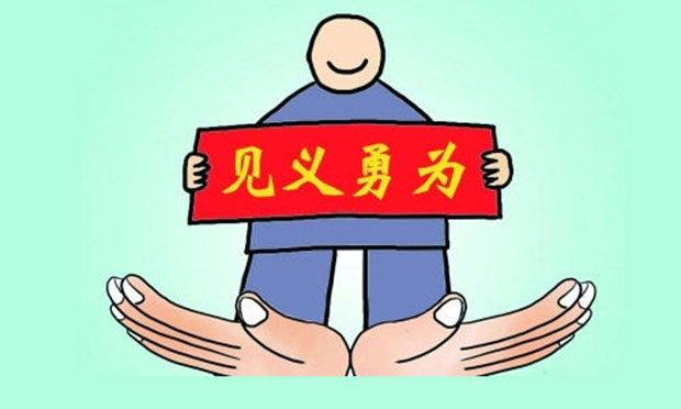 法律為見義勇為者“撐腰”