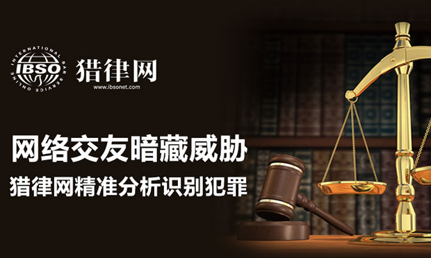 網(wǎng)絡(luò)交友暗藏威脅 好律師網(wǎng)精準(zhǔn)分析識(shí)別犯罪