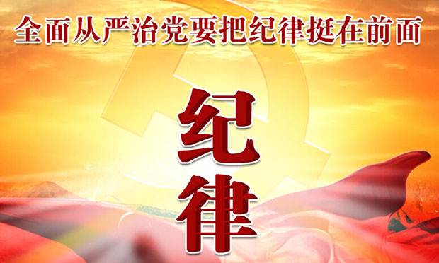 人民日?qǐng)?bào)評(píng)論員：用鐵的紀(jì)律從嚴(yán)治黨