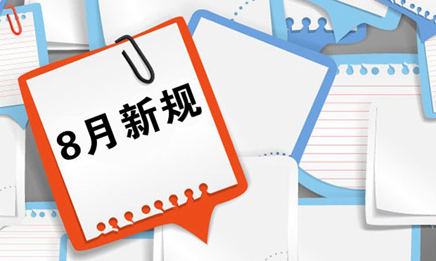 一批法律法規(guī)8月1日起施行：6項銀行手續(xù)費取消