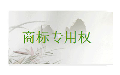 保護商標專用權(quán)有哪些途徑？