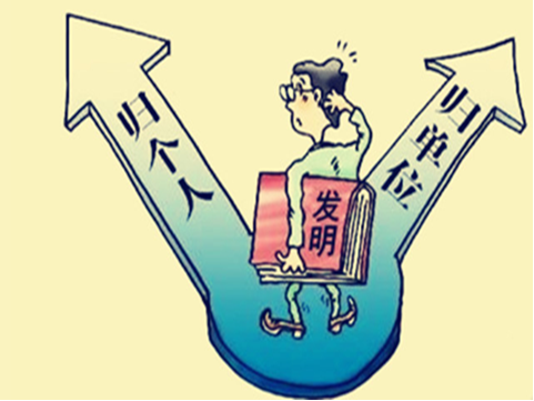 怎樣認(rèn)定職務(wù)專利？
