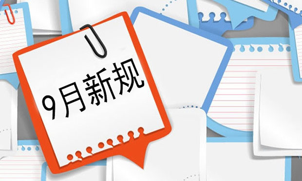 事關(guān)你我！一批新規(guī)9月1日起實(shí)施