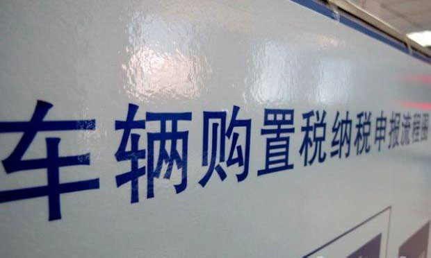 車(chē)輛購(gòu)置稅法征求意見(jiàn)：擬取消最低計(jì)稅價(jià)格