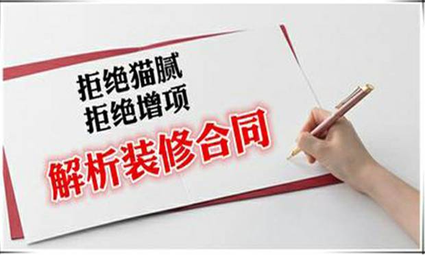 房屋裝修合同的簽訂以及合同糾紛解決