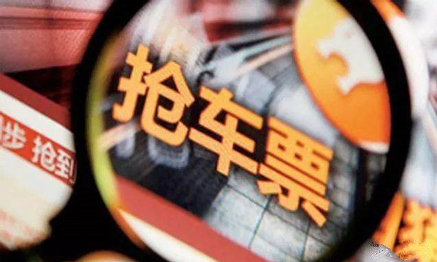 2018年春運(yùn)購票攻略 客運(yùn)合同的效力如何體現(xiàn)