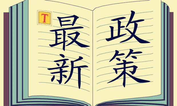 事關(guān)你的票子房子車子 2018年政策措施將有這些變化