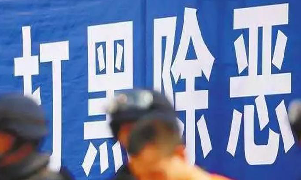 中共中央國(guó)務(wù)院發(fā)出《關(guān)于開展掃黑除惡專項(xiàng)斗爭(zhēng)的通知》