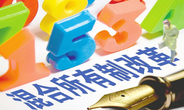 中國混合所有制改革2018年進入“發(fā)力期”