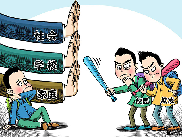 學(xué)校欺凌應(yīng)當(dāng)如何杜絕