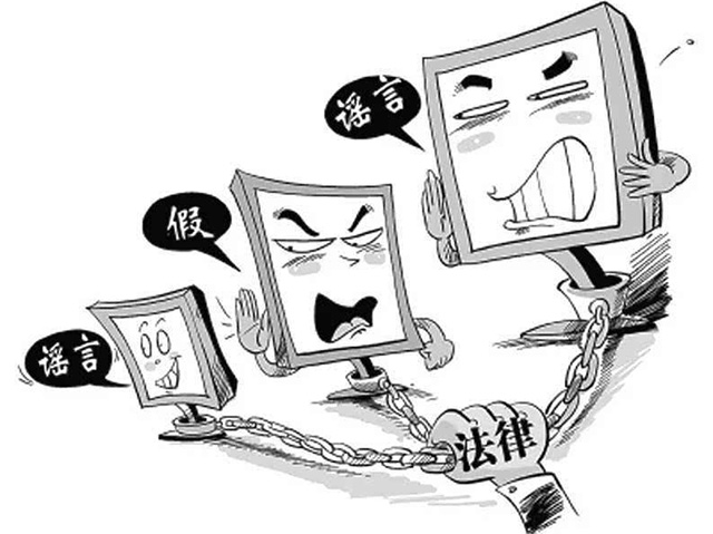 網(wǎng)絡(luò)傳謠的法律責(zé)任