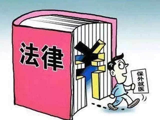 保外就醫(yī)的條件和執(zhí)行標(biāo)準