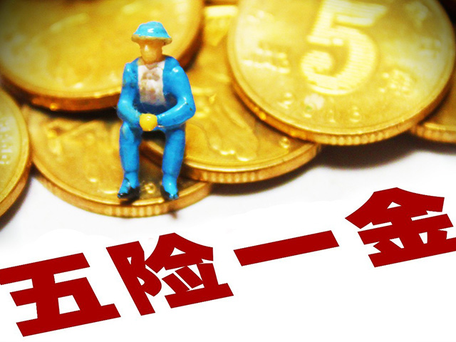 離職后五險一金怎么處理
