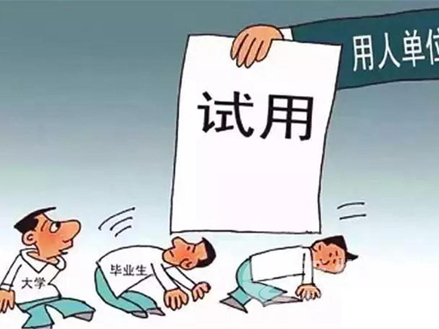 試用期勞動合同應(yīng)避免哪些“雷區(qū)”
