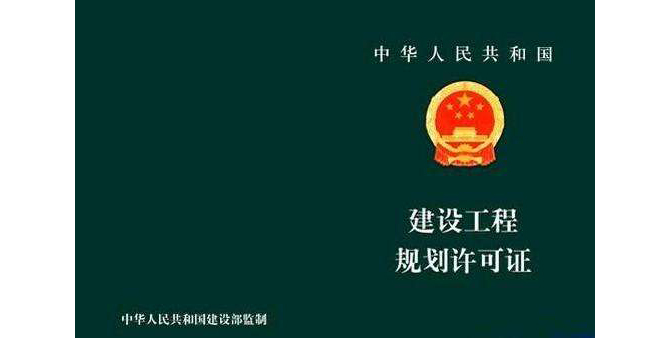 什么是建設(shè)工程規(guī)劃許可證？建設(shè)工程規(guī)劃許可證的申報(bào)材料有哪些？