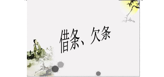在民間借貸中借條跟欠條的法律效力有什么不同？