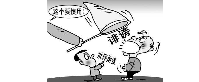 侮辱罪與誹謗罪分別是什么意思？兩者的區(qū)別是什么？
