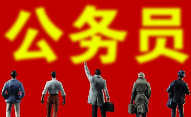 公務(wù)員應(yīng)該滿足哪些條件，公務(wù)員考察期有行政處罰會(huì)影響錄取嗎？