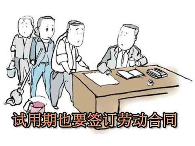 試用期簽訂的是試用期合同還是勞動合同