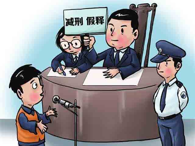 假釋的適用條件