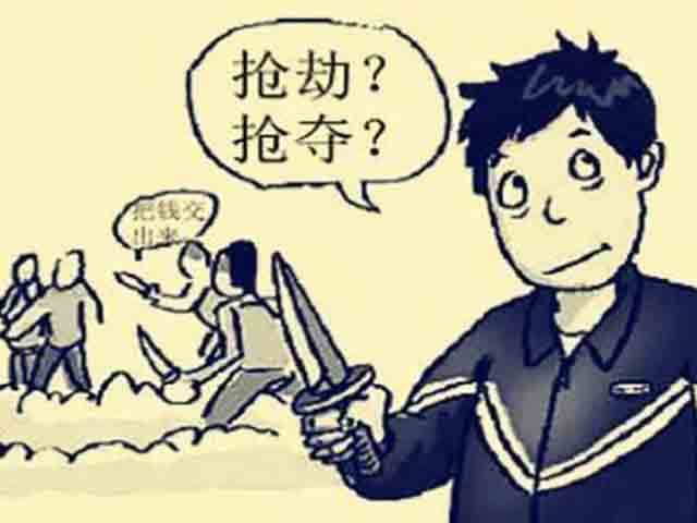 搶奪和搶劫的區(qū)別