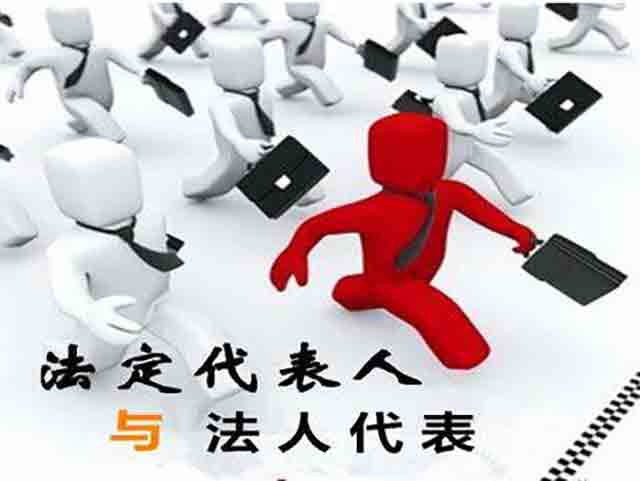 法人、法定代表人和法人代表的區(qū)別