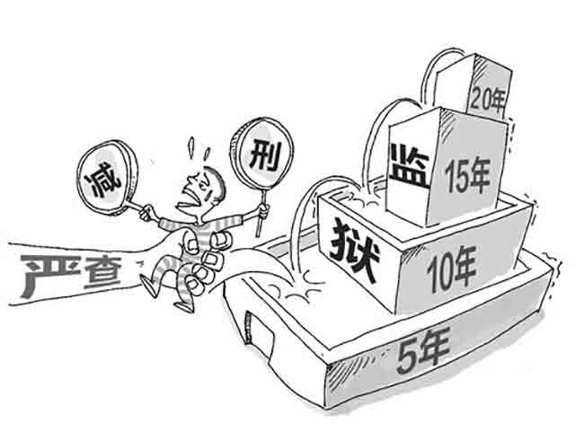 減刑和減輕處罰的區(qū)別