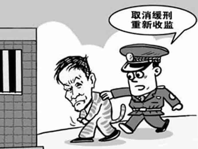緩刑的適用和撤銷條件